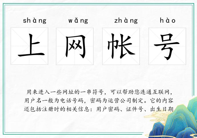 上网帐号