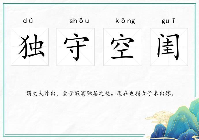 独守空闺