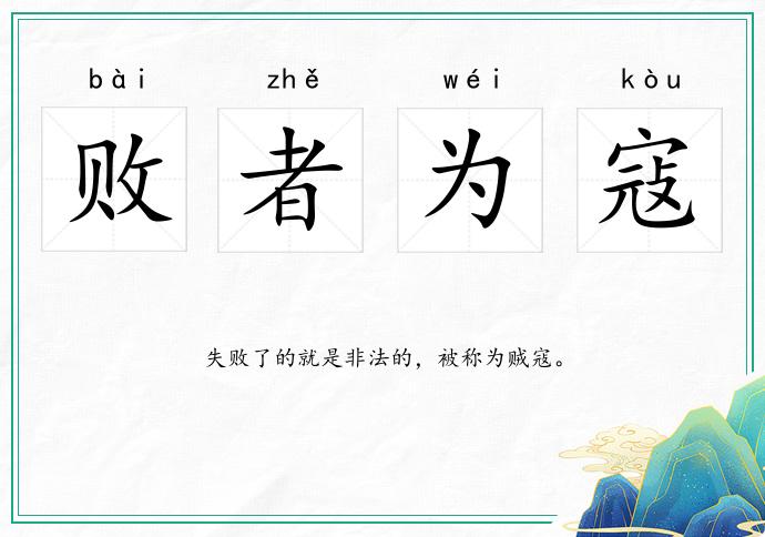 败者为寇