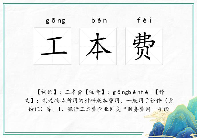 工本费