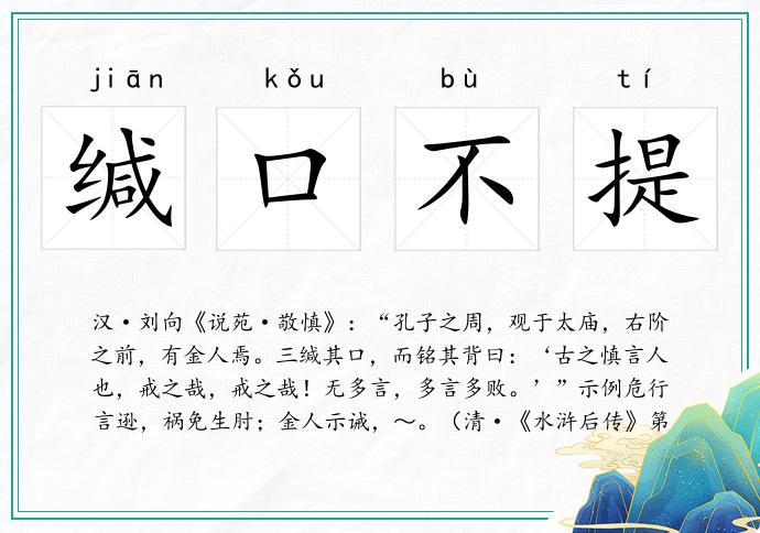 缄口不提