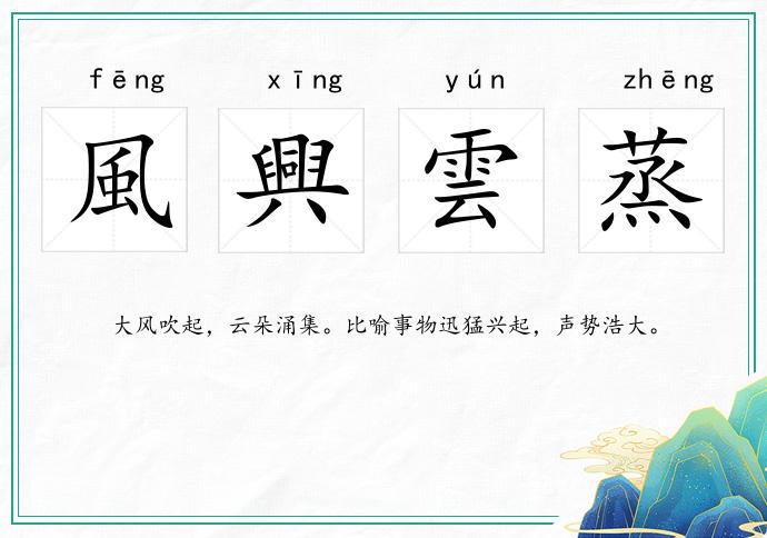 風興雲蒸