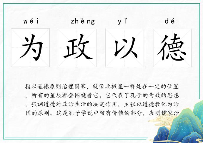 为政以德