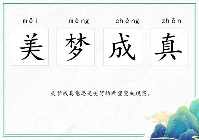 美梦成真