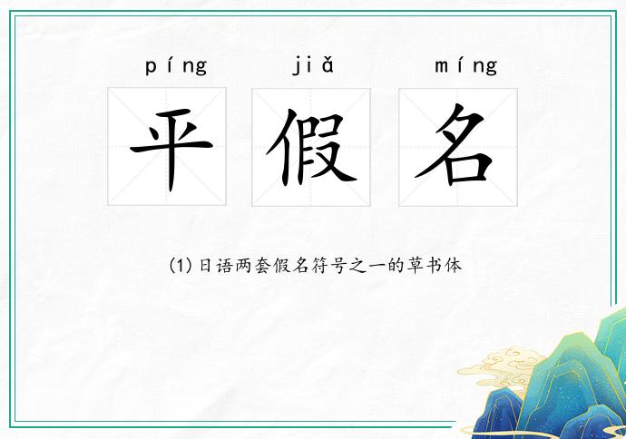平假名