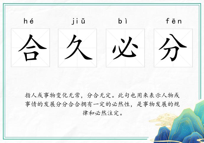 合久必分