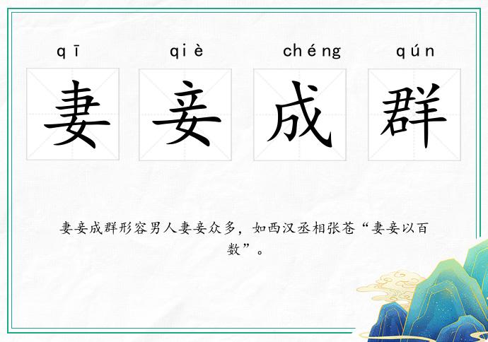 妻妾成群