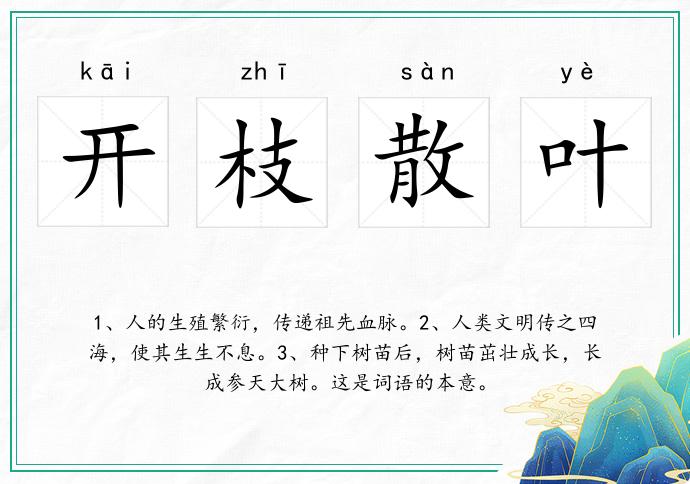 开枝散叶