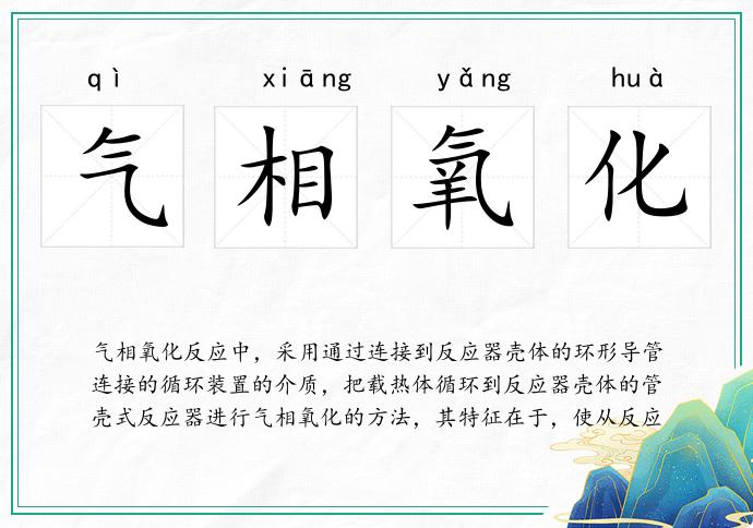 气相氧化