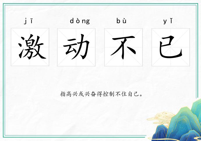 激动不已