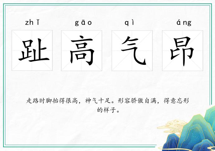趾高气昂