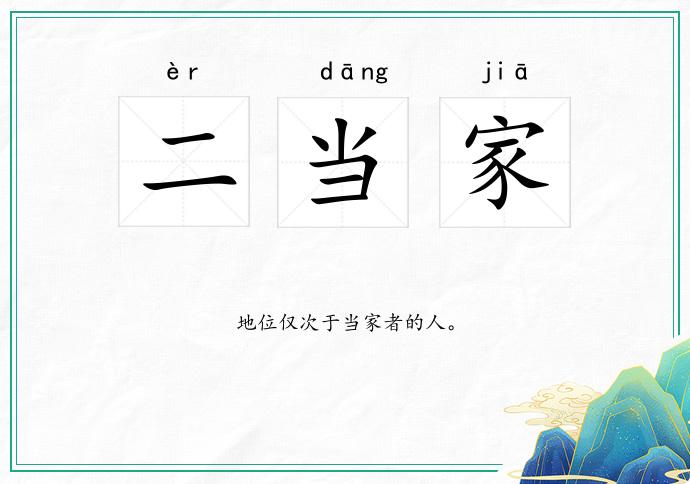 二当家