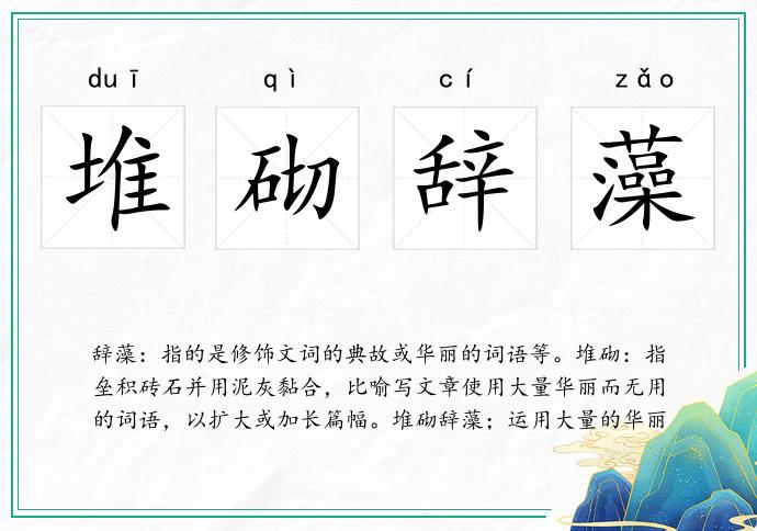 堆砌辞藻