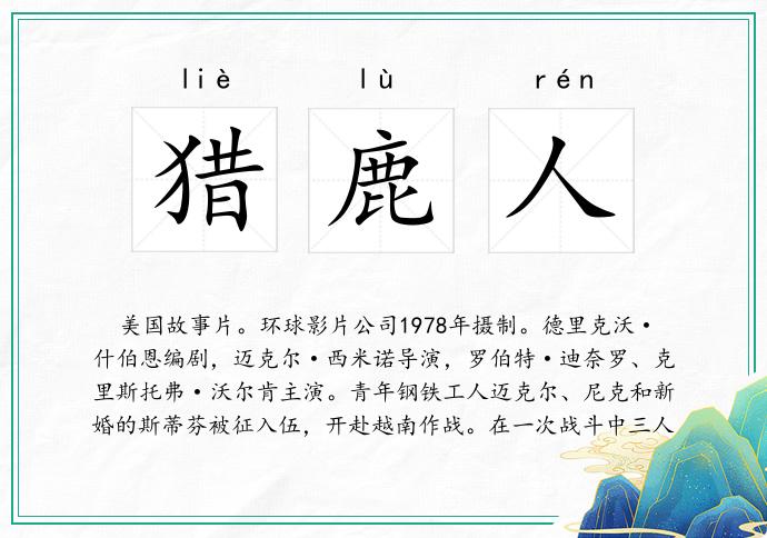 猎鹿人