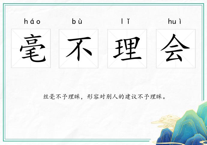 毫不理会