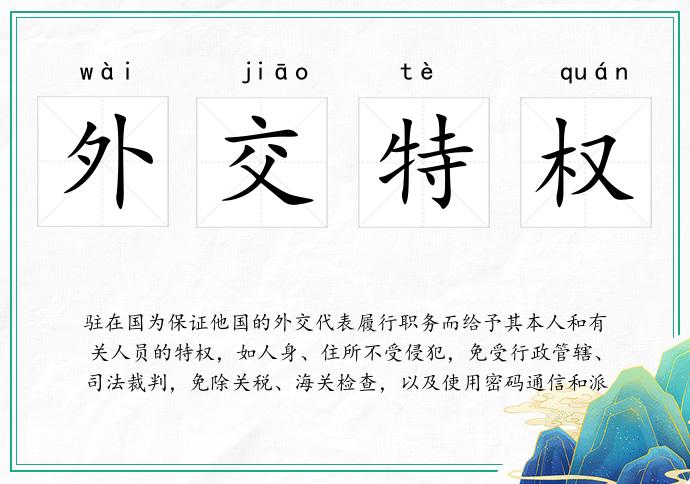 外交特权