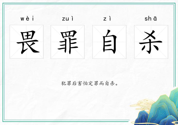 畏罪自杀
