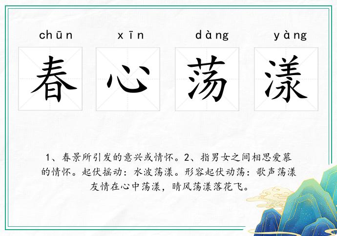 春心荡漾