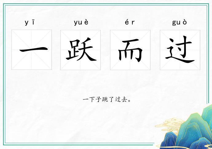 一跃而过