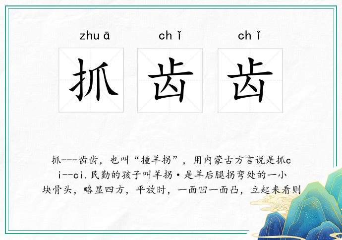 抓齿齿