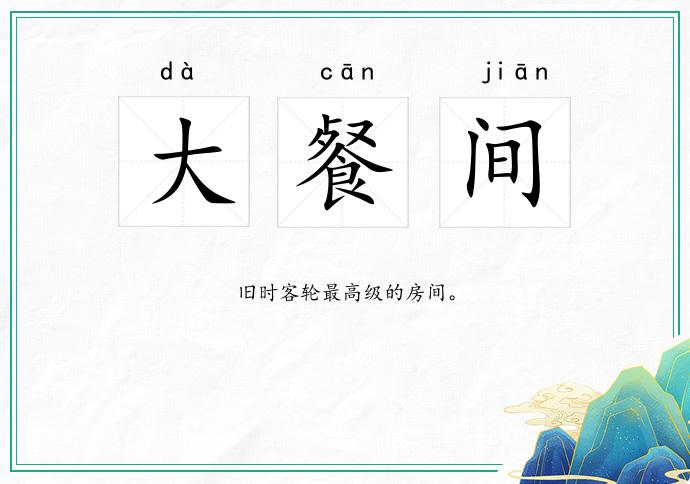 大餐间