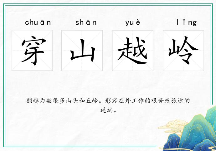 穿山越岭