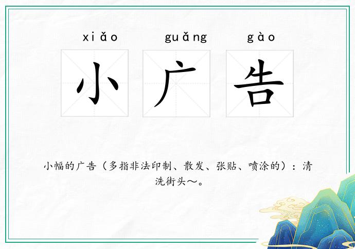 小广告