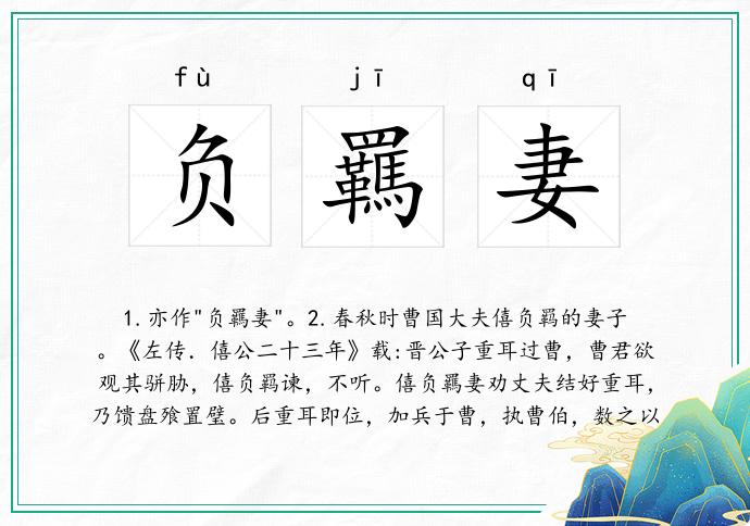 负羈妻