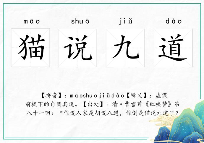 猫说九道