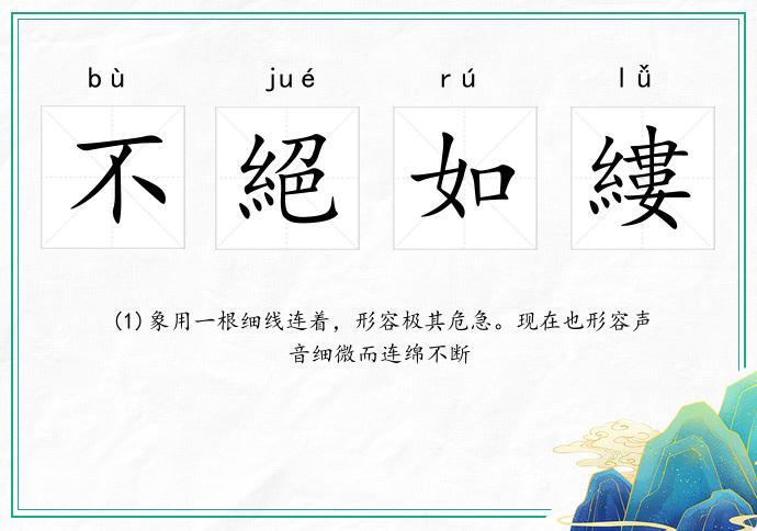 不絕如縷