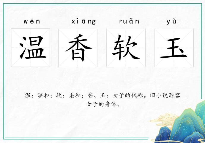 温香软玉