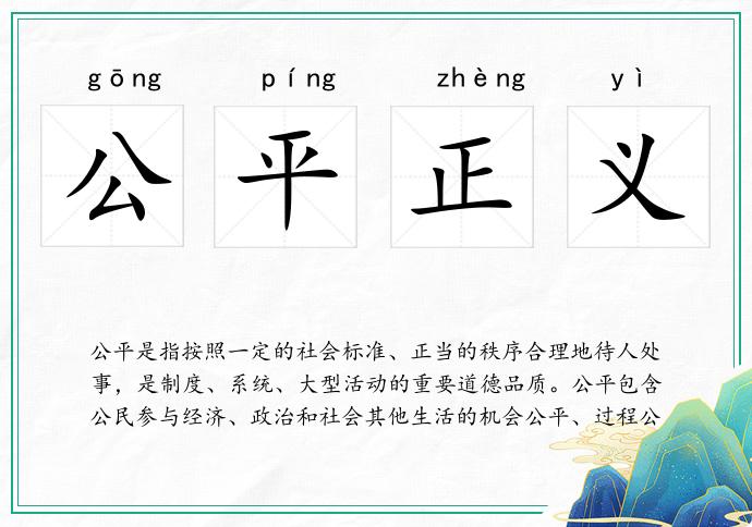 公平正义