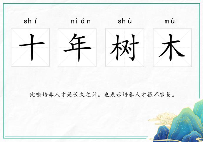 十年树木