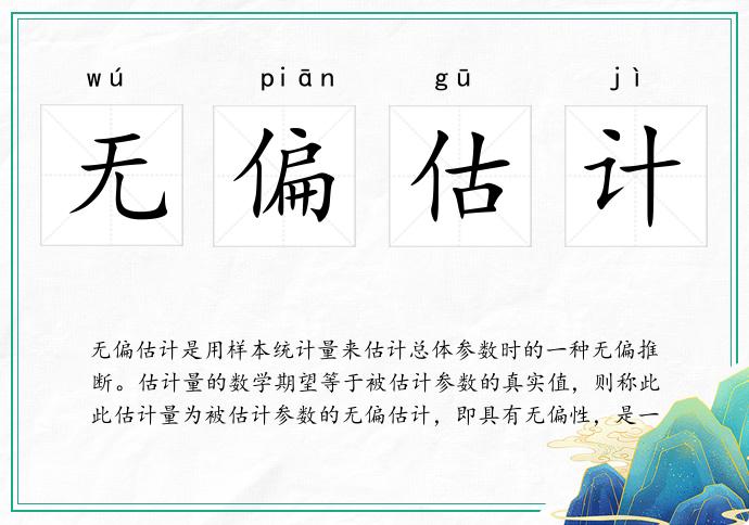 无偏估计