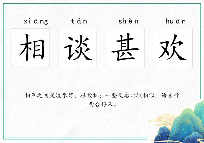 相谈甚欢