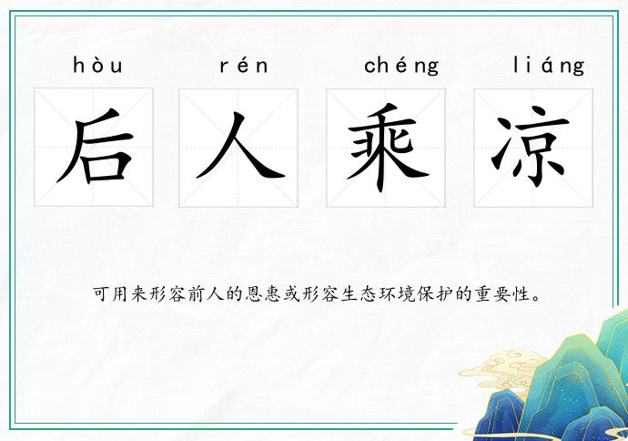 后人乘凉