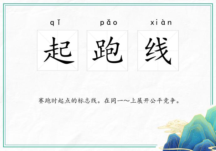 起跑线