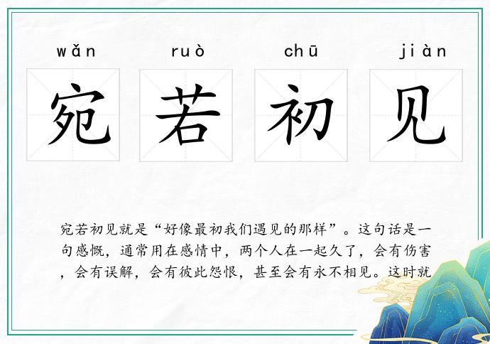 宛若初见