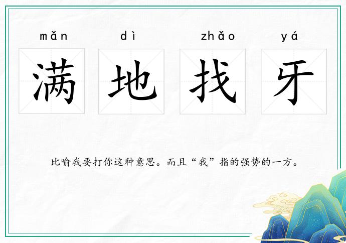 满地找牙