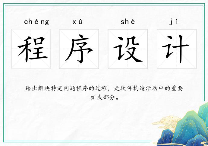 程序设计