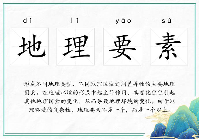 地理要素