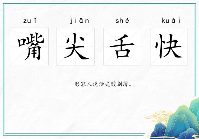 嘴尖舌快