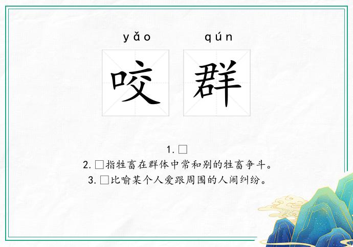 咬群