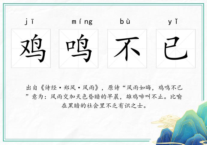 鸡鸣不已