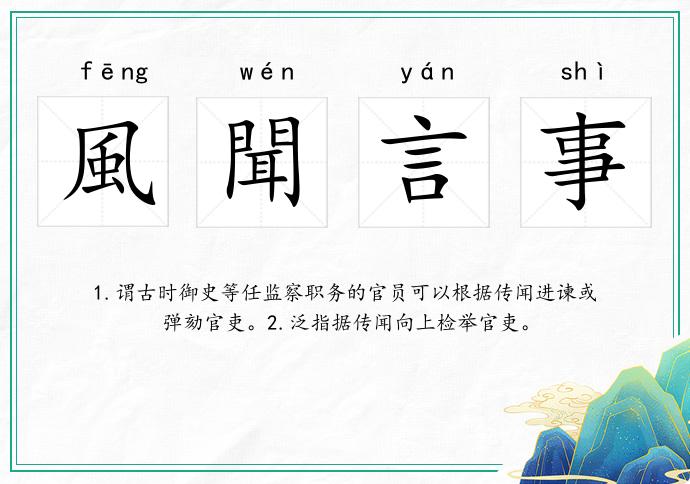 風聞言事