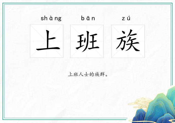 上班族