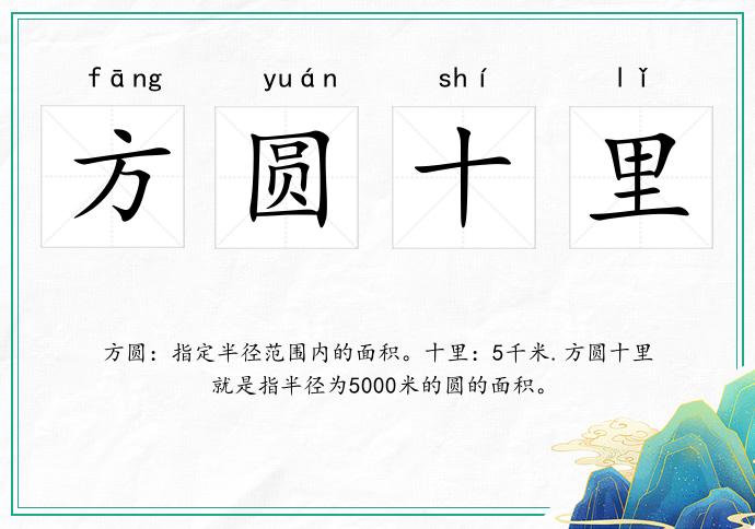 方圆十里