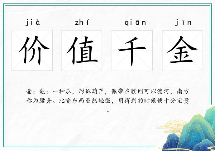 价值千金