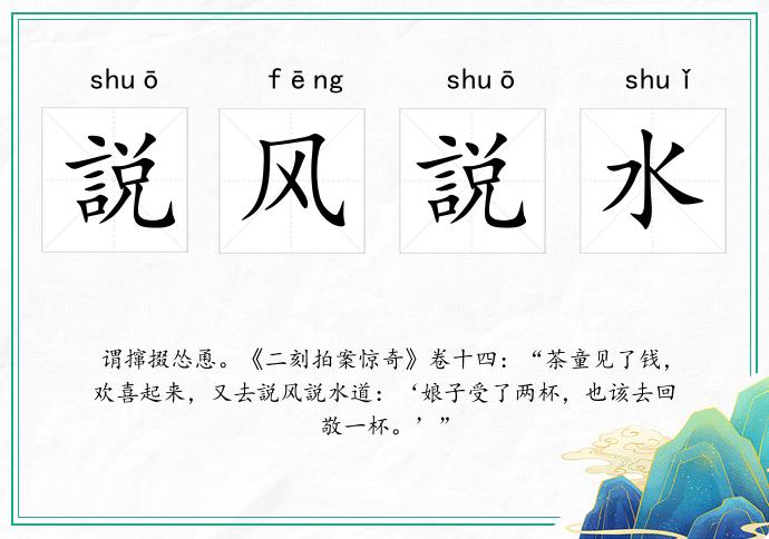 説风説水