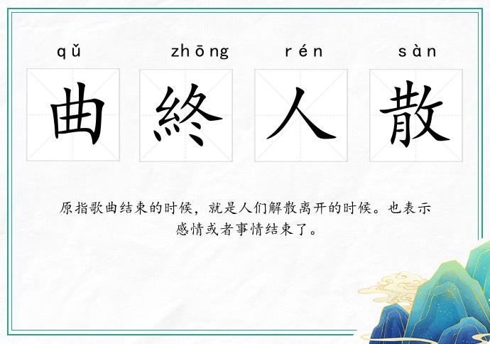 曲終人散